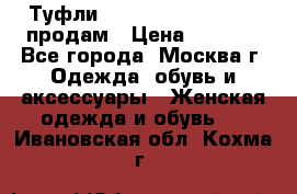 Туфли Louboutin, Valentino продам › Цена ­ 6 000 - Все города, Москва г. Одежда, обувь и аксессуары » Женская одежда и обувь   . Ивановская обл.,Кохма г.